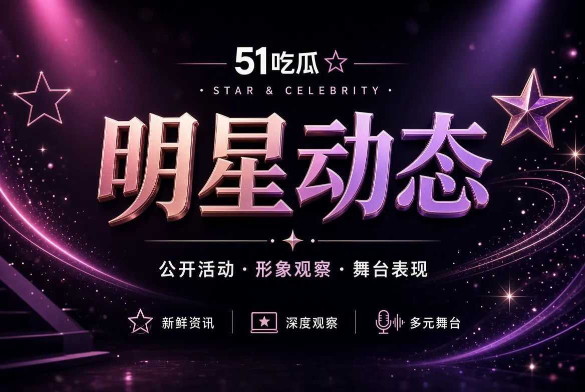 明星公开动态主题视觉